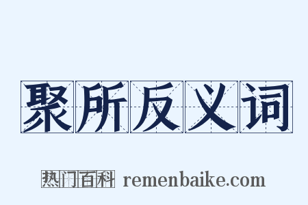 聚所反义词是什么意思的图片